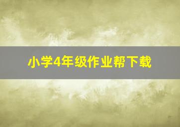 小学4年级作业帮下载