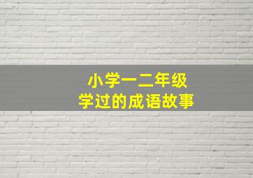 小学一二年级学过的成语故事