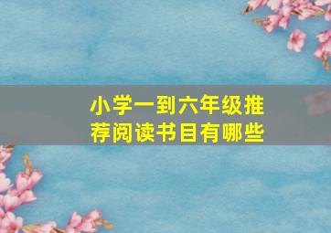 小学一到六年级推荐阅读书目有哪些