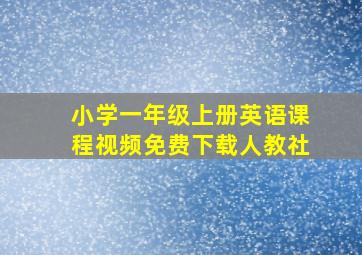 小学一年级上册英语课程视频免费下载人教社