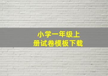 小学一年级上册试卷模板下载