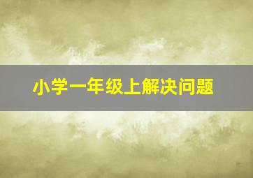 小学一年级上解决问题