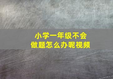 小学一年级不会做题怎么办呢视频