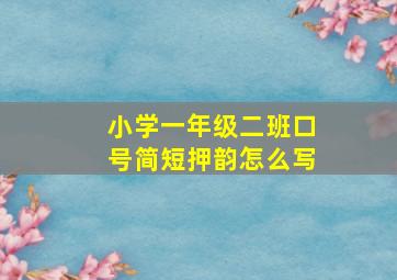 小学一年级二班口号简短押韵怎么写