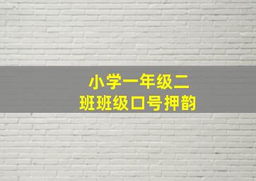 小学一年级二班班级口号押韵