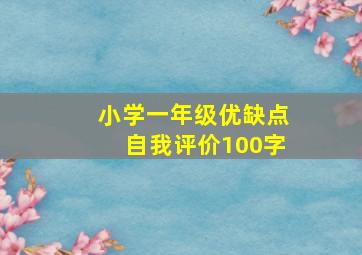 小学一年级优缺点自我评价100字