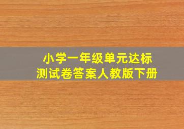 小学一年级单元达标测试卷答案人教版下册