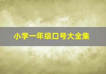 小学一年级口号大全集