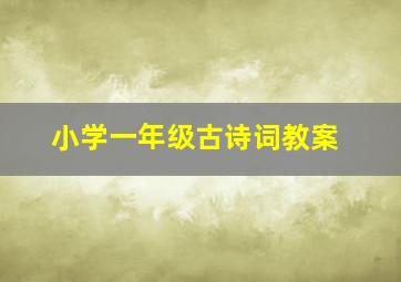 小学一年级古诗词教案