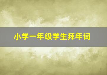 小学一年级学生拜年词