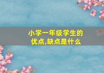 小学一年级学生的优点,缺点是什么