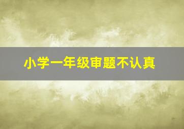 小学一年级审题不认真