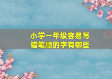 小学一年级容易写错笔顺的字有哪些