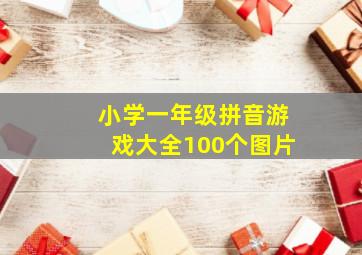 小学一年级拼音游戏大全100个图片