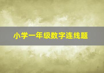 小学一年级数字连线题