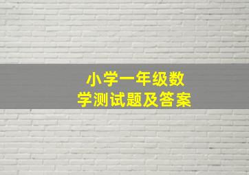 小学一年级数学测试题及答案