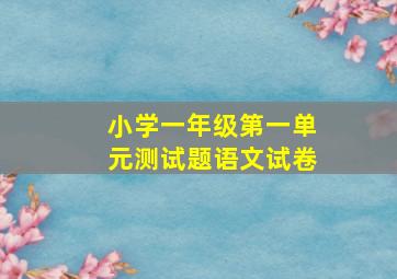 小学一年级第一单元测试题语文试卷