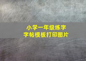 小学一年级练字字帖模板打印图片