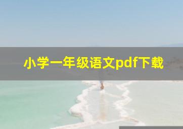 小学一年级语文pdf下载