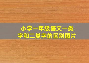 小学一年级语文一类字和二类字的区别图片