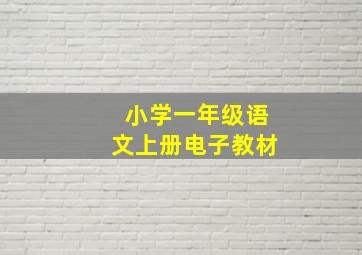 小学一年级语文上册电子教材