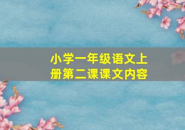 小学一年级语文上册第二课课文内容