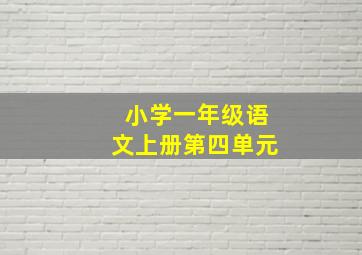 小学一年级语文上册第四单元