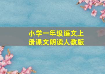 小学一年级语文上册课文朗读人教版