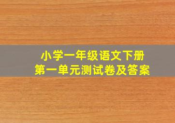 小学一年级语文下册第一单元测试卷及答案