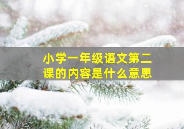 小学一年级语文第二课的内容是什么意思