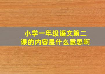 小学一年级语文第二课的内容是什么意思啊