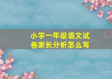 小学一年级语文试卷家长分析怎么写