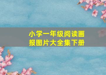 小学一年级阅读画报图片大全集下册