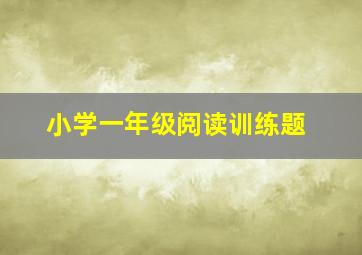 小学一年级阅读训练题