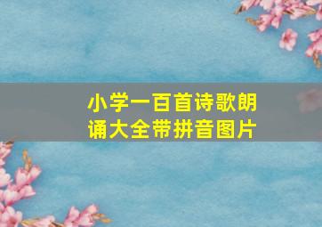 小学一百首诗歌朗诵大全带拼音图片