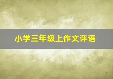 小学三年级上作文评语