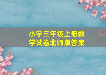 小学三年级上册数学试卷北师版答案