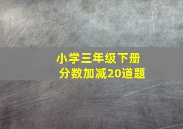 小学三年级下册分数加减20道题