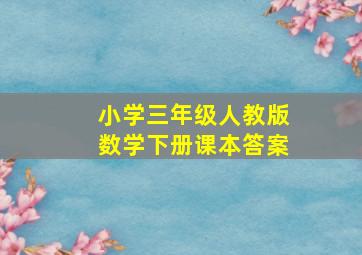 小学三年级人教版数学下册课本答案