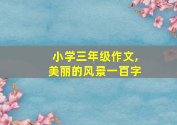 小学三年级作文,美丽的风景一百字