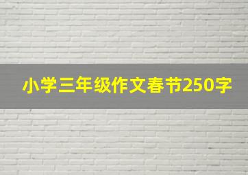 小学三年级作文春节250字