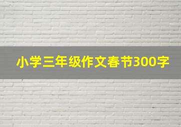 小学三年级作文春节300字