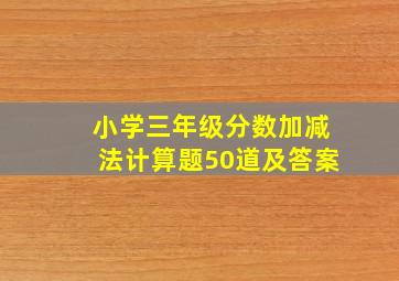 小学三年级分数加减法计算题50道及答案