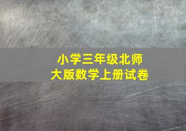 小学三年级北师大版数学上册试卷