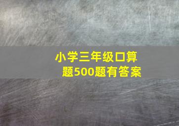 小学三年级口算题500题有答案