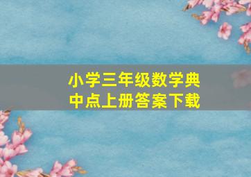 小学三年级数学典中点上册答案下载