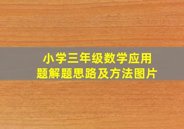 小学三年级数学应用题解题思路及方法图片