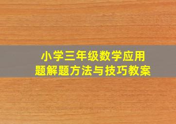 小学三年级数学应用题解题方法与技巧教案