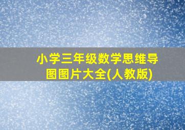 小学三年级数学思维导图图片大全(人教版)