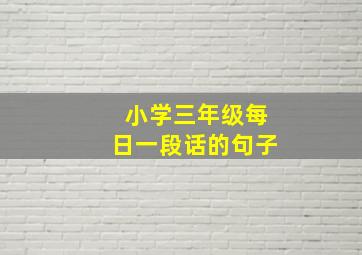 小学三年级每日一段话的句子